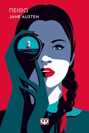 Πειθώ - Jane Austen (Pop έκδοση) - Diavazo Greek Books