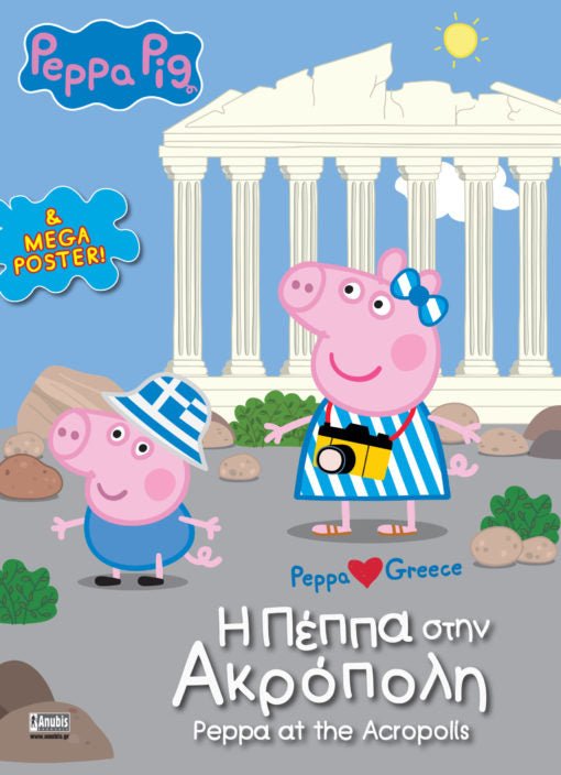 Πέππα το Γουρουνάκι: H Πέππα στην Ακρόπολη (Peppa loves Greece / Activity Book) + MEGA Poster - Diavazo Greek Books
