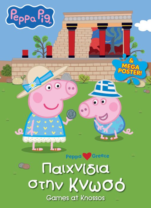 Πέππα το Γουρουνάκι: Παιχνίδια στην Κνωσό (Peppa loves Greece / Activity Book) + MEGA Poster - Diavazo Greek Books