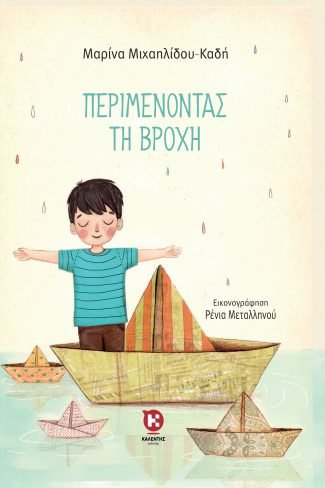 Περιμένοντας τη βροχή - Μαρίνα Μιχαηλίδου - Καδή - Diavazo Greek Books