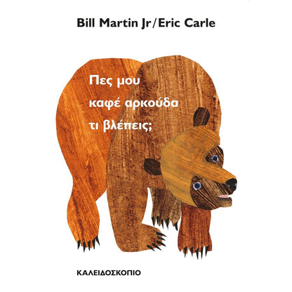 Πες μου Καφέ Αρκούδα Τί βλέπεις – Eric Carle - Diavazo Greek Books