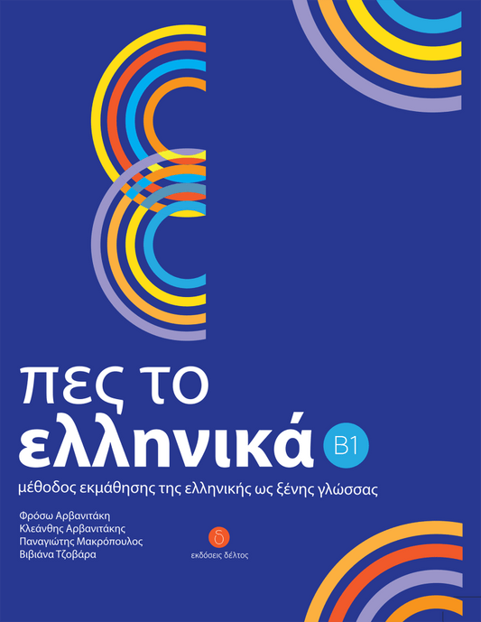 Πες το Ελληνικά Β1: Μέθοδος εκμάθησης της Ελληνικής ως Δεύτερης Γλώσσας - Diavazo Greek Books