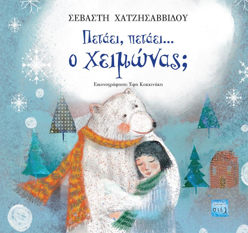 Πετάει, πετάει… ο χειμώνας; - Diavazo Greek Books