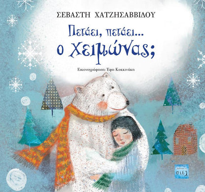 Πετάει, πετάει… ο χειμώνας; - Diavazo Greek Books