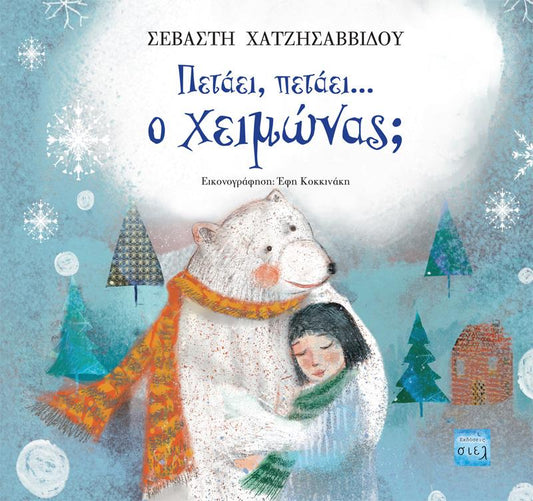 Πετάει, πετάει… ο χειμώνας; - Diavazo Greek Books
