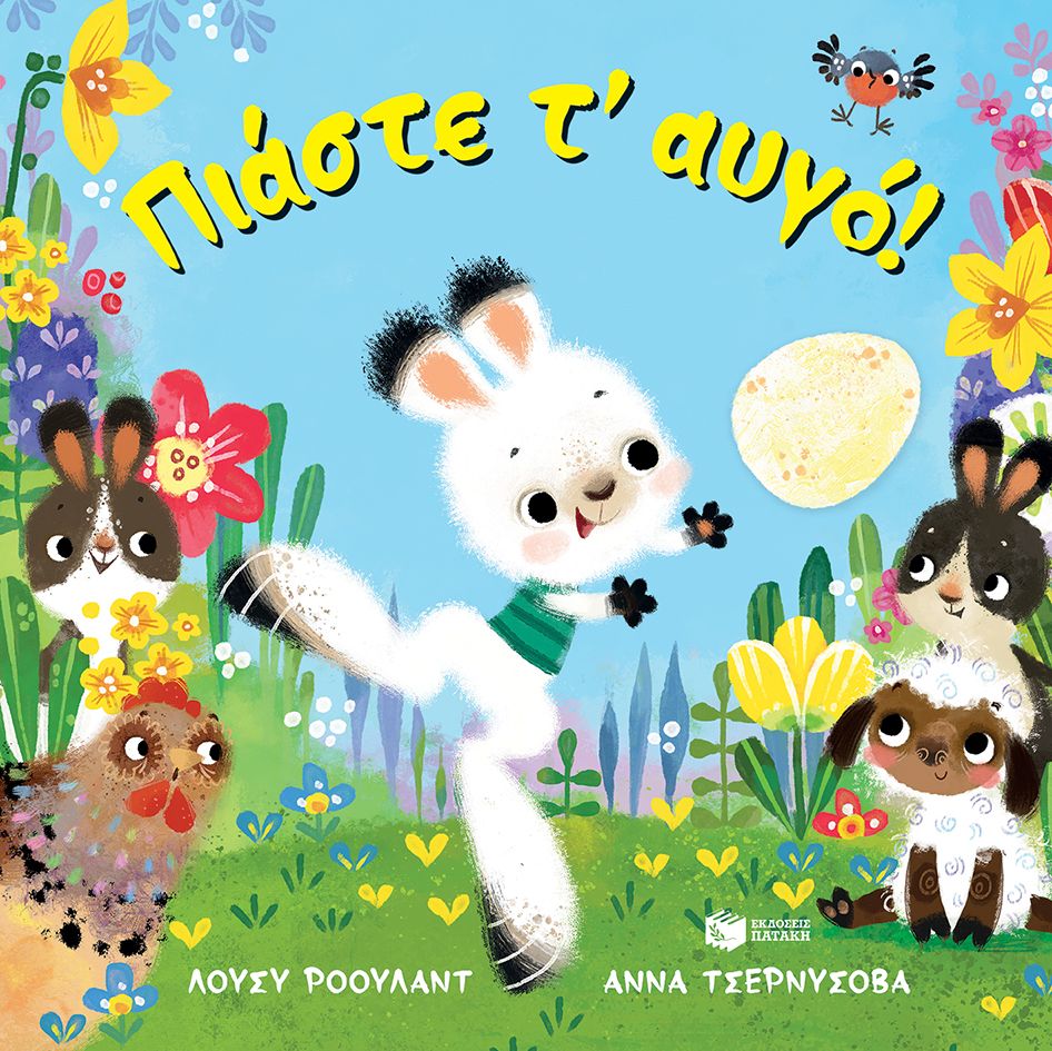 Πιάστε τ' αυγό! - Lucy Rowland - Diavazo Greek Books