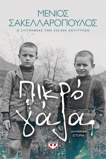 Πικρό Γάλα - Μένιος Σακελλαρόπουλος - Diavazo Greek Books