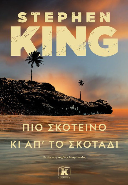Πιο σκοτεινό κι από το σκοτάδι - Stephen King - Diavazo Greek Books
