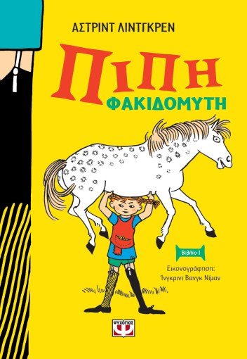 Πίπη Φακιδομύτη - Astrid Lindgren - Diavazo Greek Books