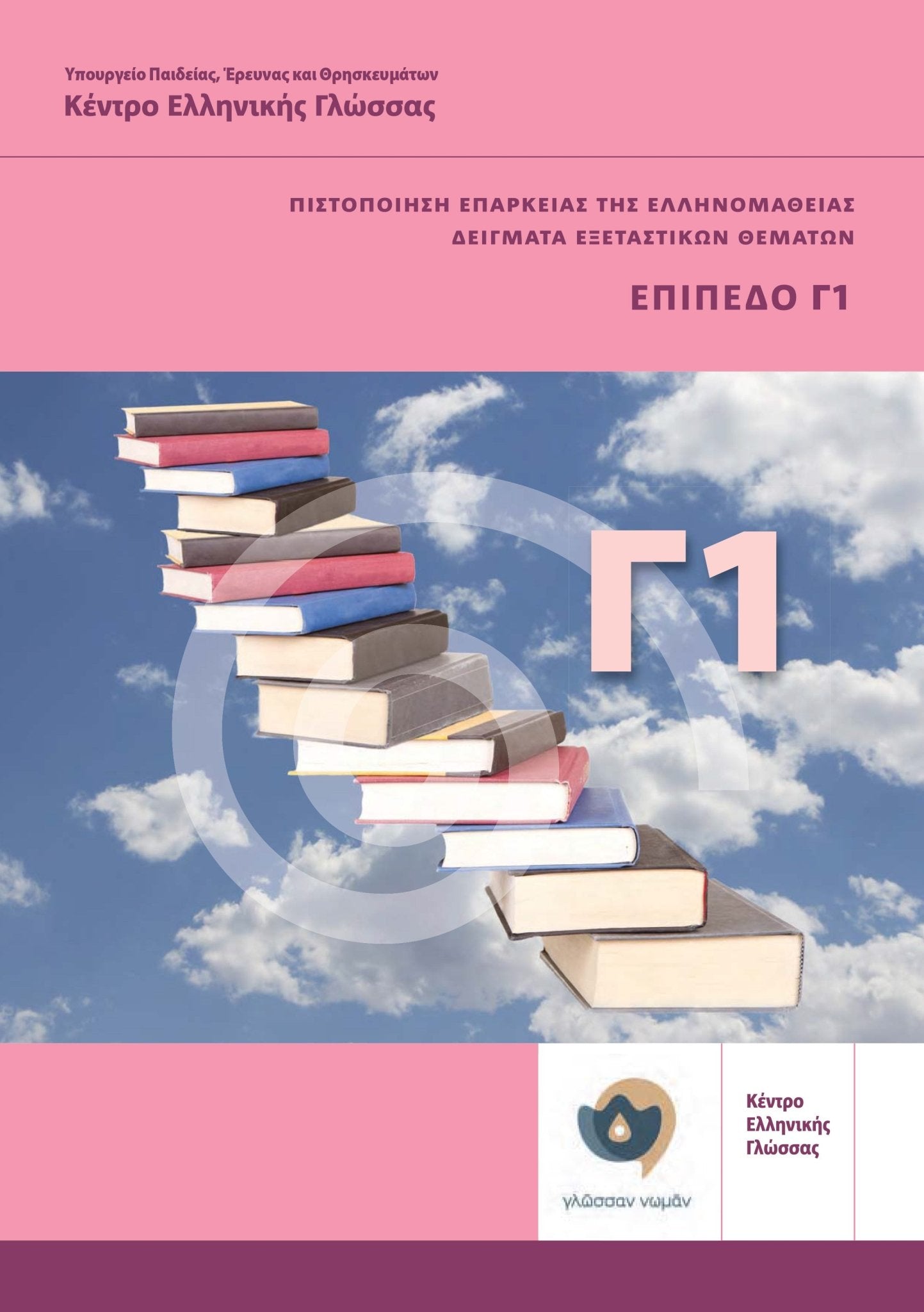 Πιστοποίηση επάρκειας της ελληνομάθειας: Δείγματα εξεταστικών θεμάτων. Επίπεδο Γ1 - Diavazo Greek Books