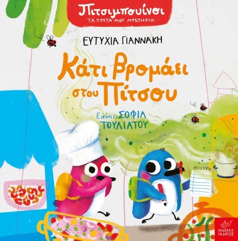 Πιτσιμπουίνοι: Κάτι βρομάει στου Πίτσου - Ευτυχία Γιαννάκη, Σοφία Τουλιάτου - Diavazo Greek Books