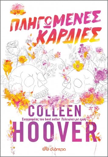 Πληγωμένες καρδιές - Colleen Hoover - Diavazo Greek Books