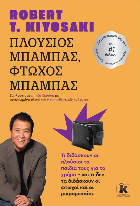 Πλούσιος μπαμπάς, Φτωχός μπαμπάς - Robert Kiyosaki - Diavazo Greek Books