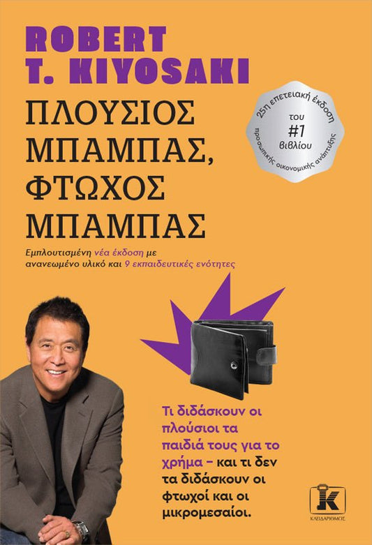 Πλούσιος μπαμπάς, Φτωχός μπαμπάς - Robert Kiyosaki - Diavazo Greek Books