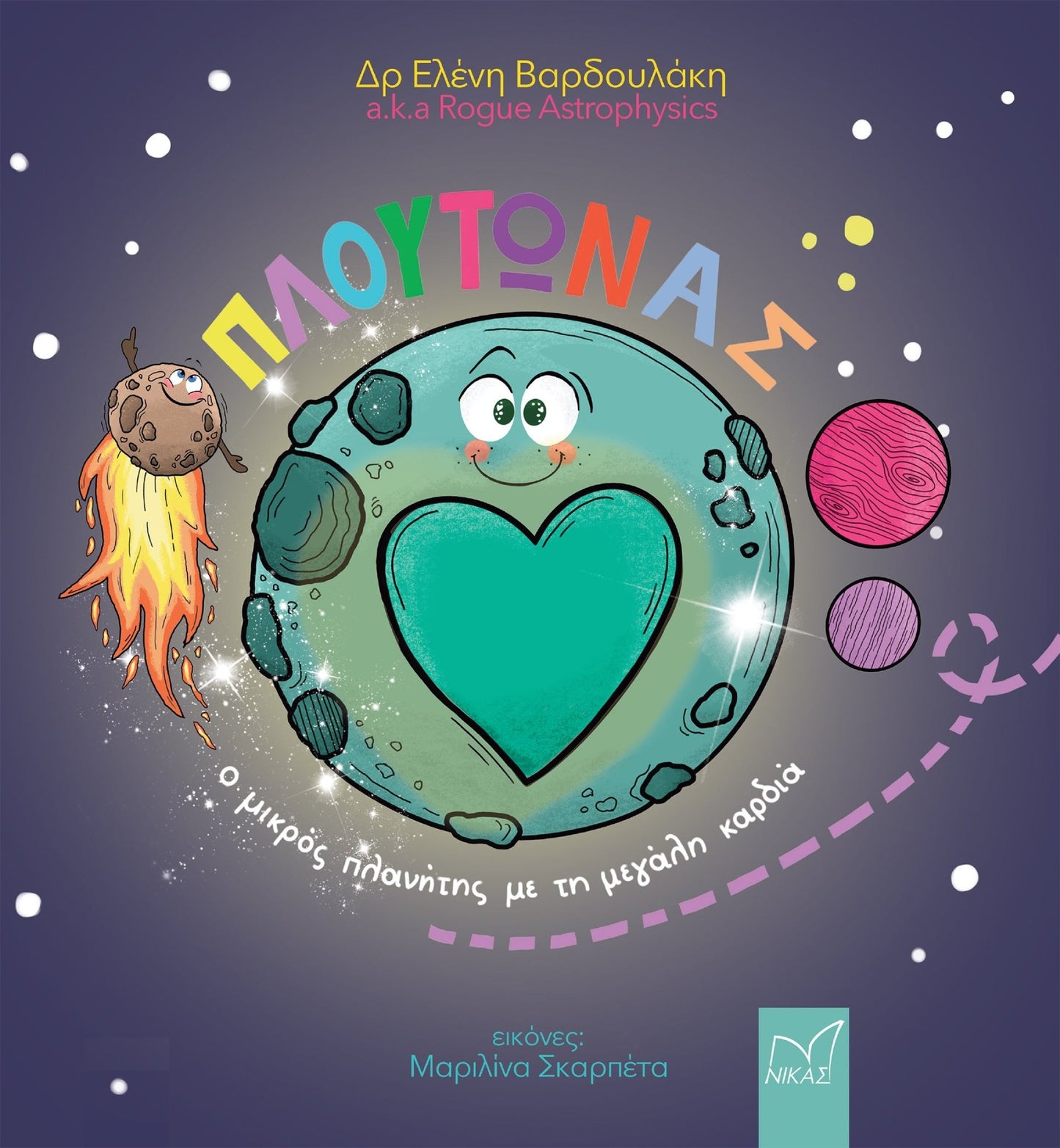 Πλούτωνας: Ο μικρός πλανήτης με τη μεγάλη καρδιά - Ελένη Βαρδουλάκη - Diavazo Greek Books