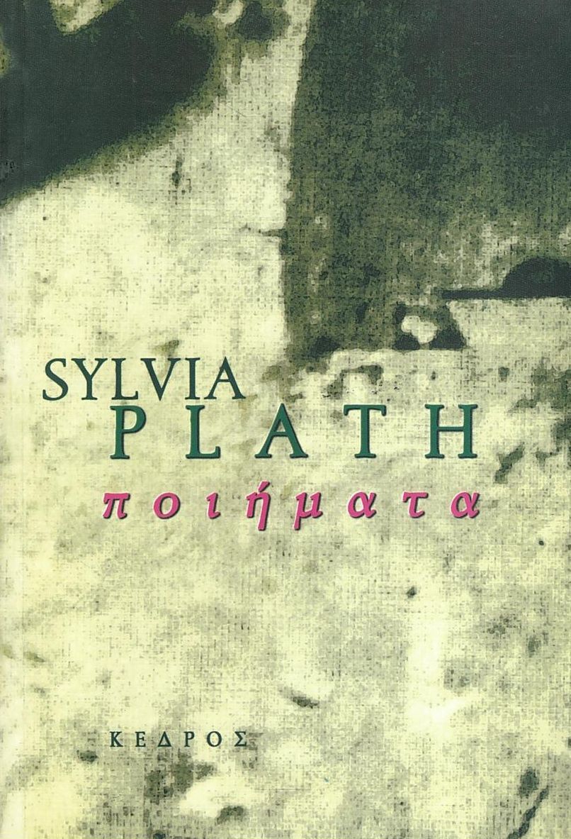Ποιήματα - Sylvia Plath - Diavazo Greek Books