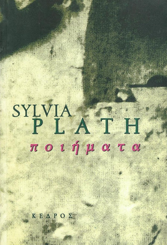 Ποιήματα - Sylvia Plath - Diavazo Greek Books
