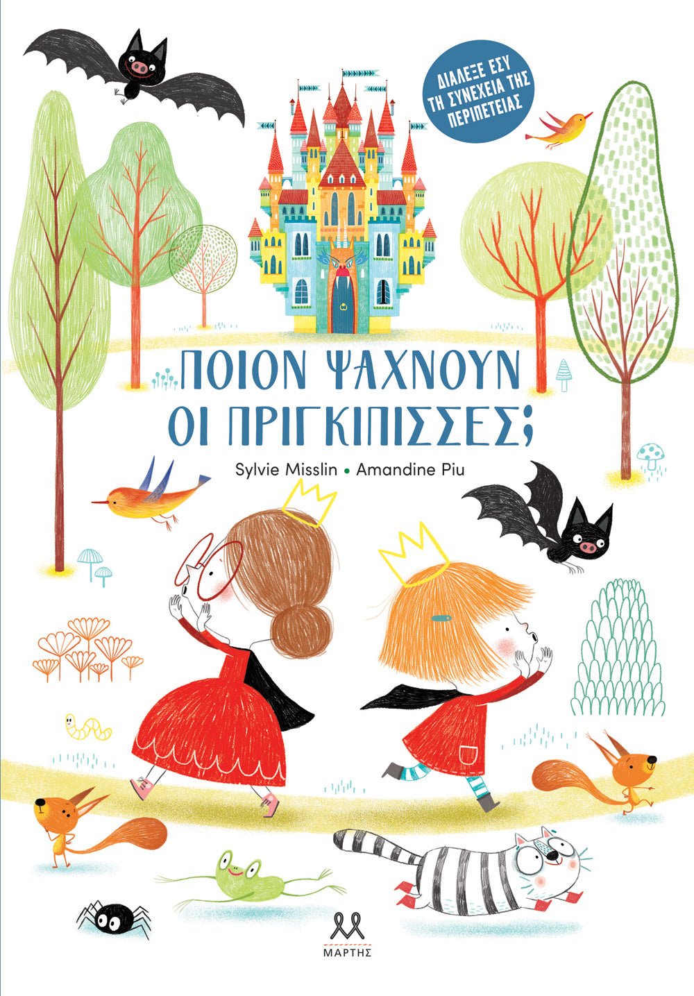 Ποιον Ψάχνουν οι Πριγκίπισσες; - Amandine Piu / Sylvie Misslin (Interactive) - Diavazo Greek Books