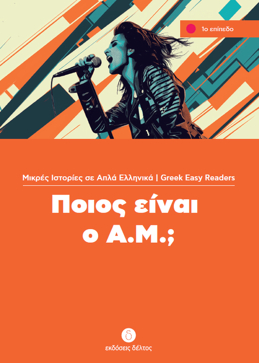 Ποιος Είναι ο Α.Μ. (Greek Easy Readers Stage 1) - Diavazo Greek Books