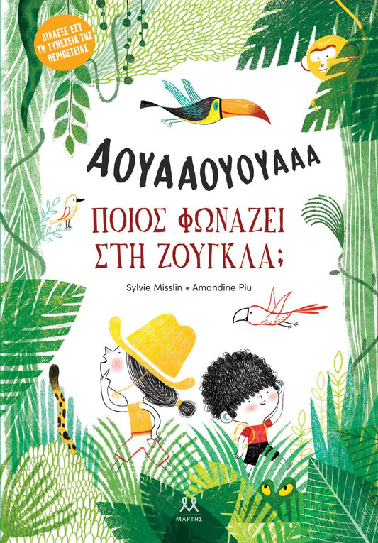 Ποιος φωνάζει στη ζούγκλα; - Amandine Piu / Sylvie Misslin (Interactive) - Diavazo Greek Books