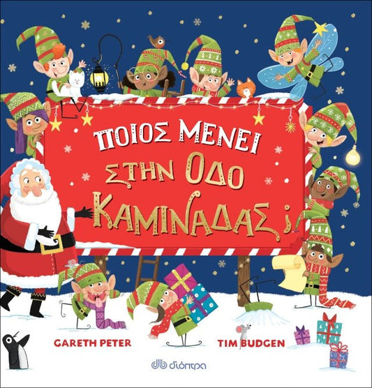 Ποιος μένει στην οδό Καμινάδας; - Gareth Peter - Diavazo Greek Books