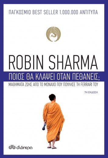 Ποιος θα κλάψει όταν πεθάνεις; - Robin Sharma - Diavazo Greek Books
