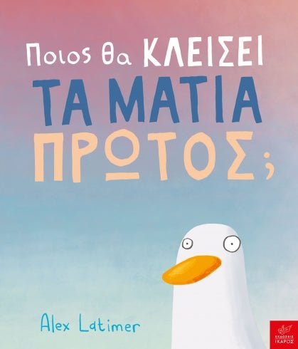 Ποιος θα κλείσει τα μάτια πρώτος; - Alex Latimer - Diavazo Greek Books