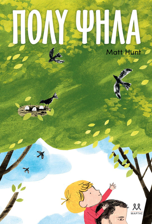 Πολύ ψηλά - Matt Hunt - Diavazo Greek Books