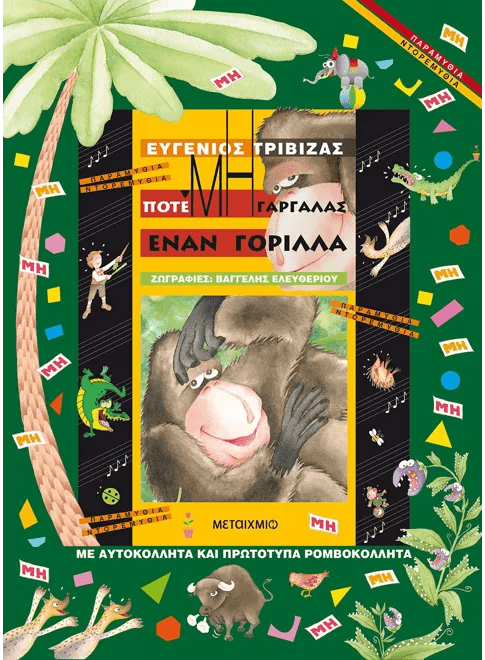 Ποτέ μη γαργαλάς έναν γορίλλα – Ευγένιος Τριβιζάς - Diavazo Greek Books