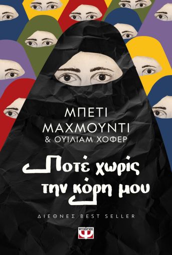Ποτέ Χωρίς την Κόρη μου - Betty Mahmoody, William Hoffer - Diavazo Greek Books