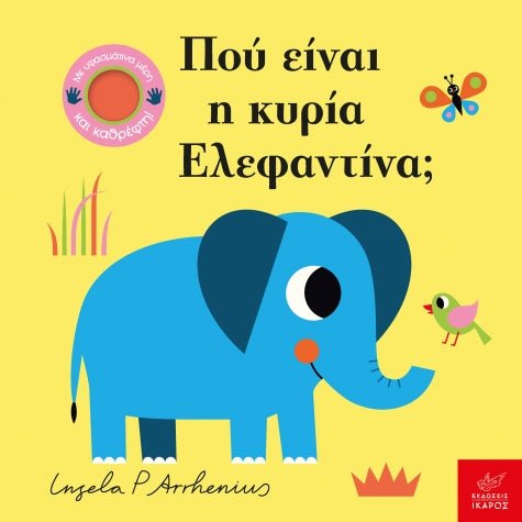 Πού είναι η κυρία Ελεφαντίνα; - Ingela Arrhenius (Διαδραστικό/ Interactive) - Diavazo Greek Books
