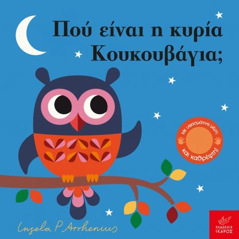 Πού Είναι η Κυρία Κουκουβάγια; - Ingela Arrhenius (Διαδραστικό/ Interactive) - Diavazo Greek Books