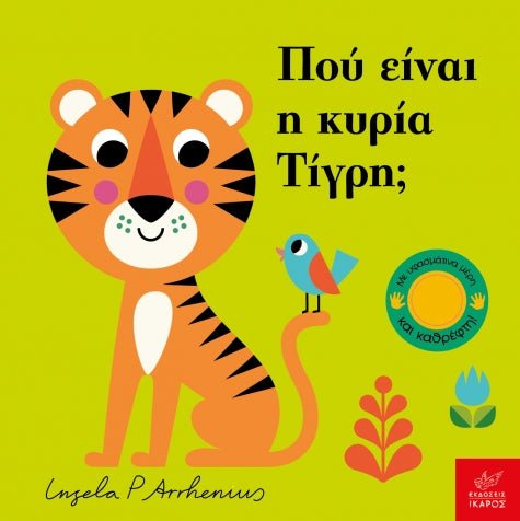 Πού είναι η κυρία Τίγρη; - Ingela Arrhenius (Διαδραστικό/ Interactive) - Diavazo Greek Books