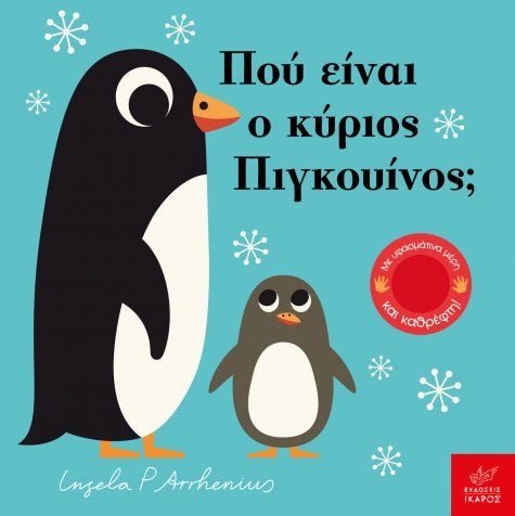 Πού είναι ο κύριος Πιγκουίνος; - Ingela Arrhenius (Διαδραστικό/ Interactive) - Diavazo Greek Books