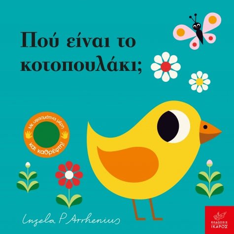 Πού Είναι το κοτοπουλάκι; - Ingela Arrhenius (Διαδραστικό/ Interactive) - Diavazo Greek Books