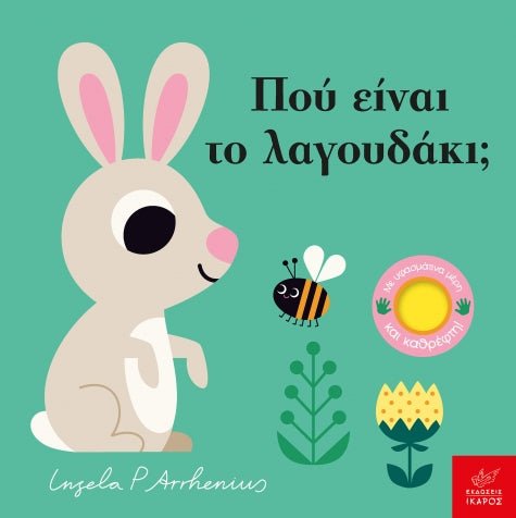 Πού είναι το λαγουδάκι; - Ingela Arrhenius (Διαδραστικό/ Interactive) - Diavazo Greek Books