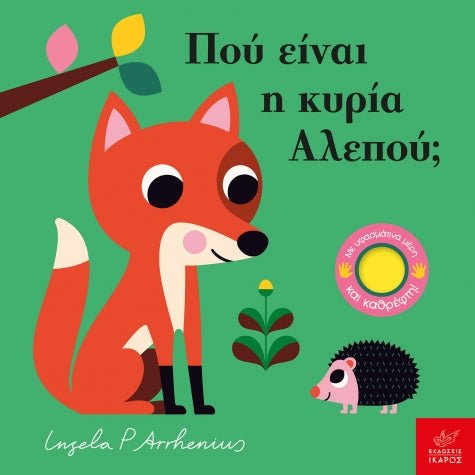 Πού Είναι η Κυρία Αλεπού; - Ingela Arrhenius (Διαδραστικό/ Interactive) - Diavazo Greek Books
