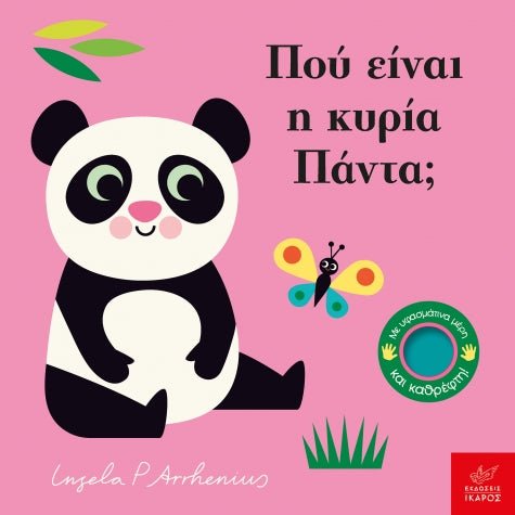 Πού Είναι η Κυρία Πάντα - Ingela Arrhenius (Διαδραστικό/ Interactive) - Diavazo Greek Books