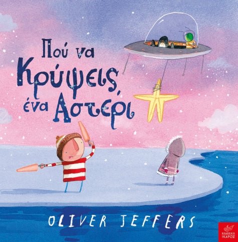 Πού να κρύψεις ένα αστέρι - Oliver Jeffers - Diavazo Greek Books