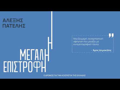 Η Μεγάλη Επιστροφή: Ο Δρόμος για την Αξιοπιστία της Ελλάδας - Αλέξης Πατέλης