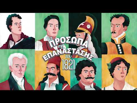 Τα Πρόσωπα της Επανάστασης