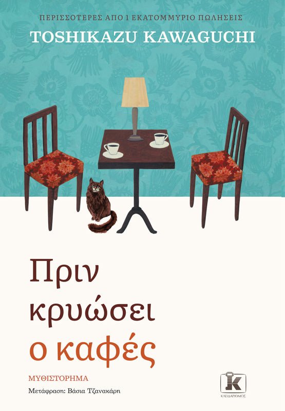 Πριν κρυώσει ο καφές - Toshikazu Kawaguchi - Diavazo Greek Books