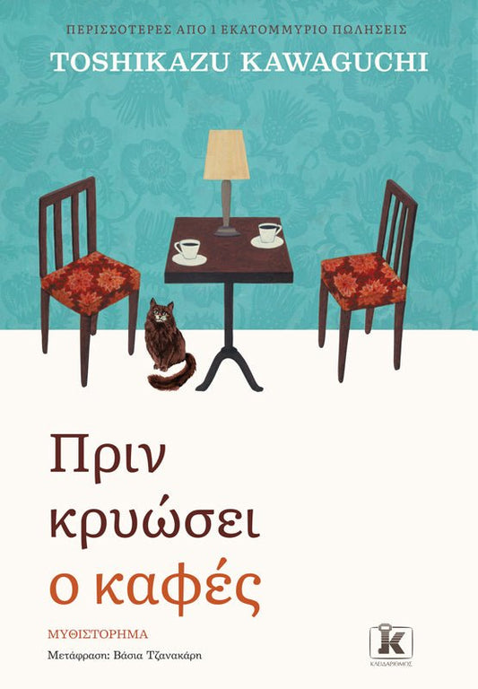 Πριν κρυώσει ο καφές - Toshikazu Kawaguchi - Diavazo Greek Books