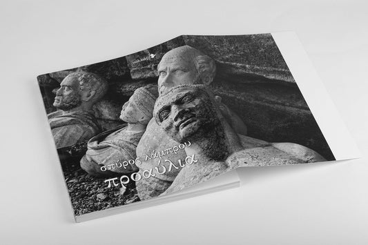 Προαύλια - Σπύρος Λάμπρου - Diavazo Greek Books