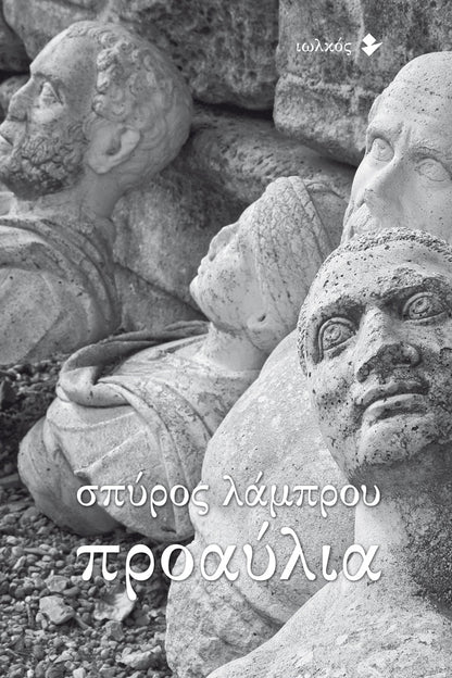 Προαύλια - Σπύρος Λάμπρου - Diavazo Greek Books