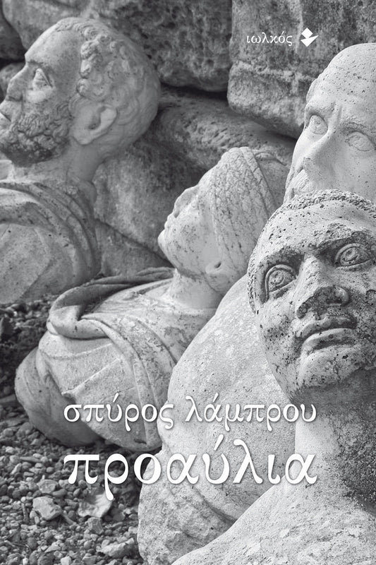 Προαύλια - Σπύρος Λάμπρου - Diavazo Greek Books