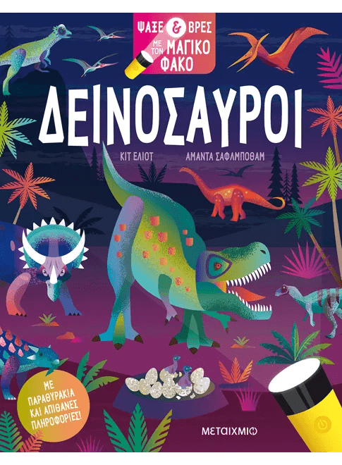 Ψάξε & βρες με τον μαγικό φακό: Δεινόσαυροι - Kit Elliot (Interactive / Διαδραστικό) - Diavazo Greek Books