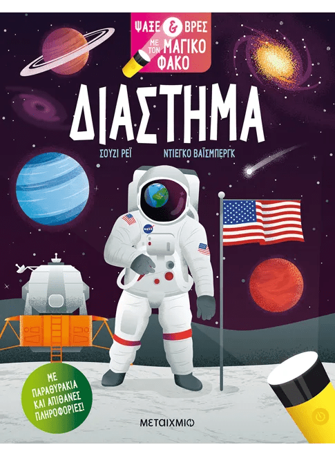 Ψάξε & βρες με τον μαγικό φακό: Διάστημα - Susie Rae (Interactive / Διαδραστικό) - Diavazo Greek Books