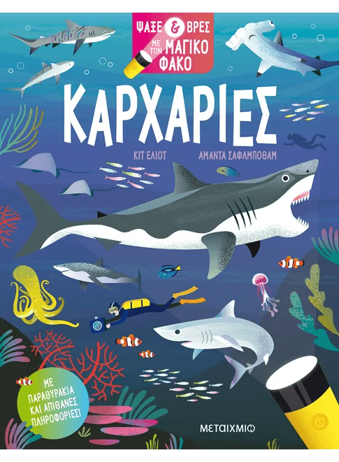 Ψάξε & βρες με τον μαγικό φακό: Καρχαρίες - Kit Elliot (Interactive / Διαδραστικό) - Diavazo Greek Books