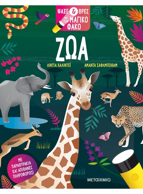 Ψάξε & βρες με τον μαγικό φακό: Ζώα - Lydia Halliday (Interactive / Διαδραστικό) - Diavazo Greek Books